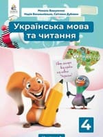 ГДЗ українська мова 4 клас Вашуленко М. С Васильківська Н. А. 2021