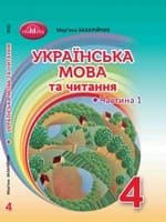 ГДЗ українська мова 4 клас Захарійчук М. Д. 2021