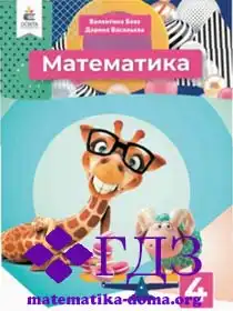 математика 4 клас Бевз