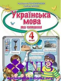 укр мова 4 клас Пономарьова