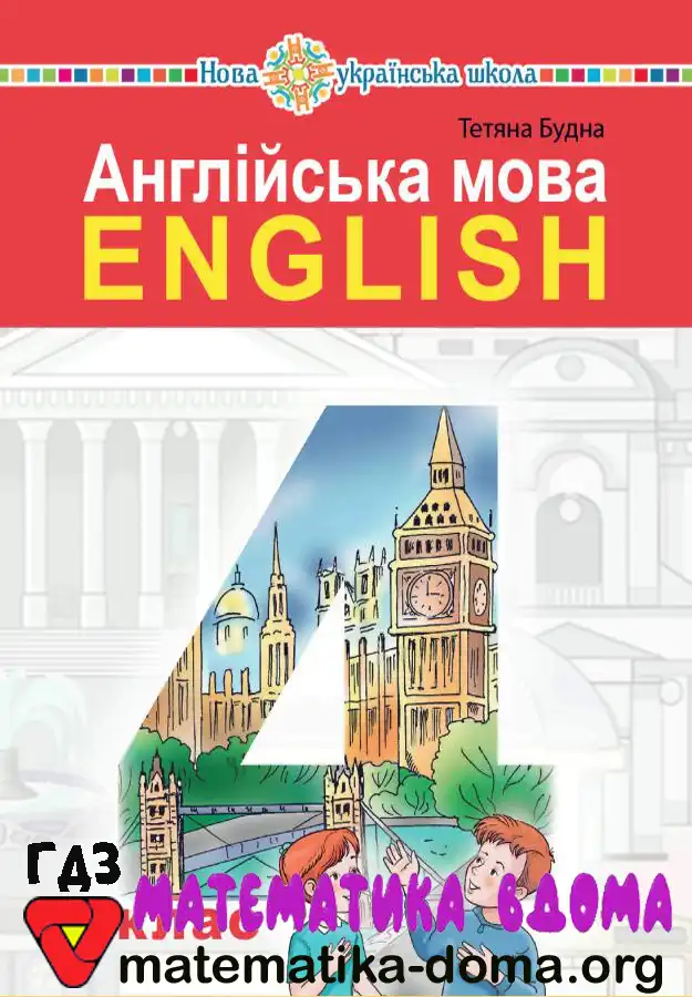 Відповіді (ГДЗ) Англійська мова 4 клас Будна – Matematika-doma