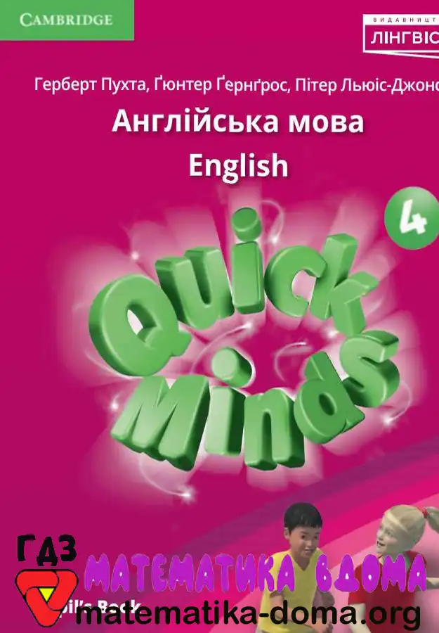 Відповіді (ГДЗ) Англійська мова 4 клас Пухта, Ґернґрос – Matematika-doma