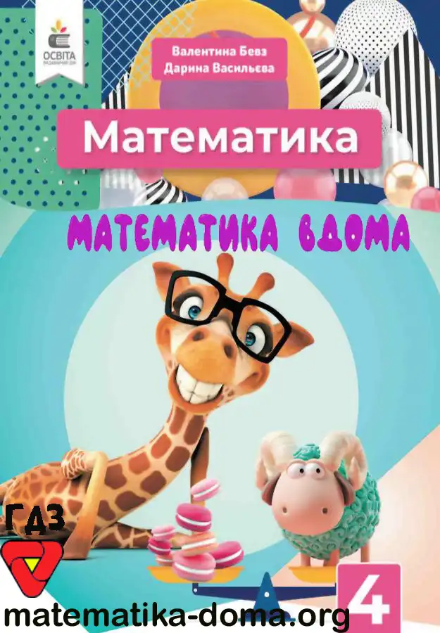 Відповіді (ГДЗ) Математика 4 клас Бевз, Васильєва – Matematika-doma