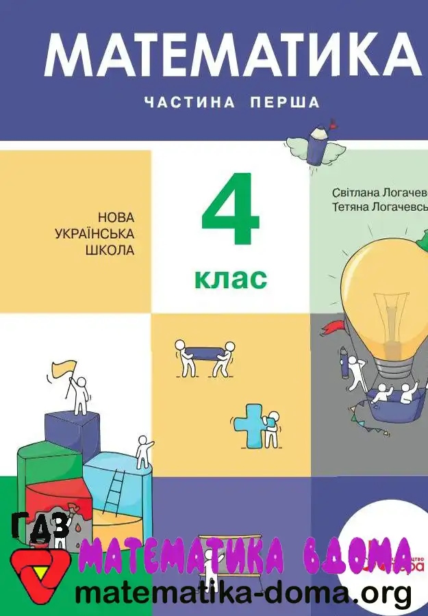Відповіді (ГДЗ) з Математики 4 Клас Логачевська — Matematika-doma