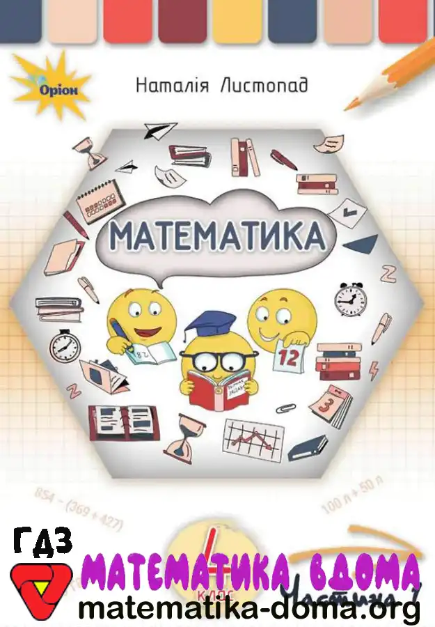 Відповіді (ГДЗ) Математика 4 Клас Листопад — Matematika-doma