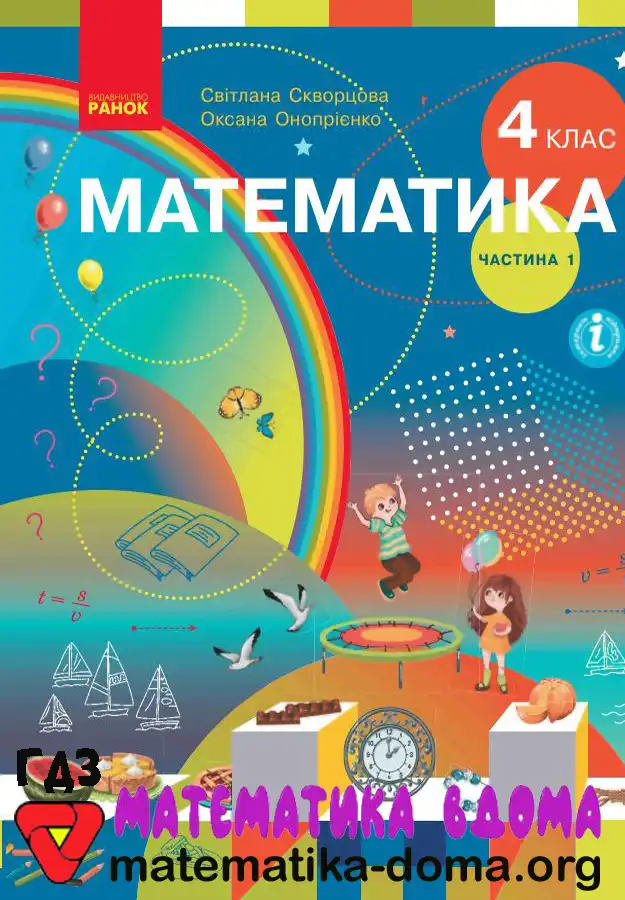 Відповіді (ГДЗ) Математика 4 Клас Скворцова — Matematika-doma