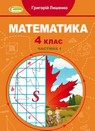 Математика Г.П. Лишенко гдз 4 клас 2021