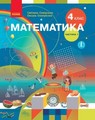 Математика С.О. Скворцова О.В. Онопрієнко гдз 4 клас 2021
