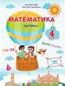 Математика А.М. Заїка С.С. Тарнавська гдз 4 клас 2021