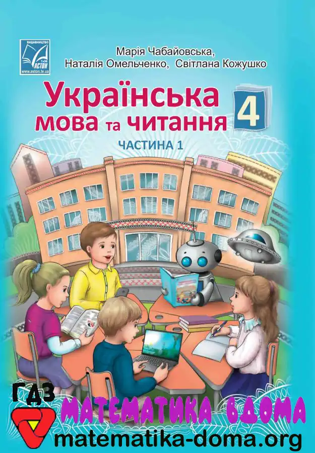 Відповіді (ГДЗ) з Української мови 4 клас Чабайовська, Омельченко – Matematika-doma