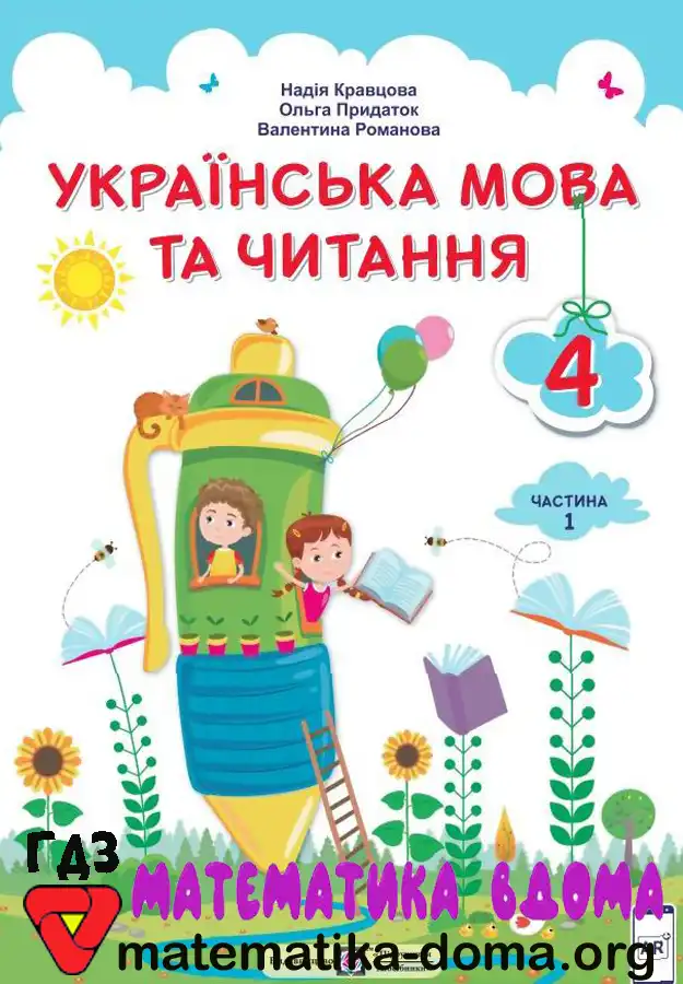 Відповіді (ГДЗ) Українська мова 4 клас Кравцова, Придаток – Matematika-doma