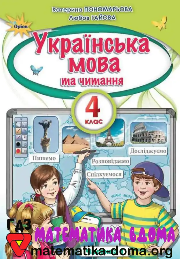 Відповіді (ГДЗ) Українська мова 4 клас Пономарьова, Гайова – Matematika-doma