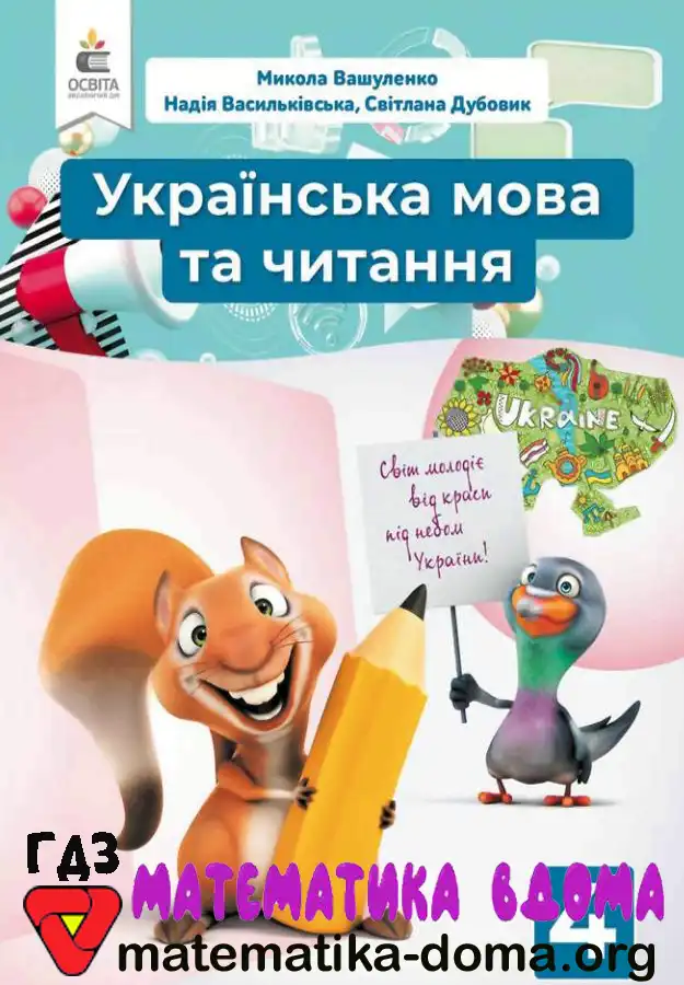 Відповіді (ГДЗ) Українська мова 4 клас Вашуленко, Васильківська – Matematika-doma