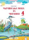 Українська мова Г.М. Сапун гдз 4 клас 2021