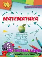 Математика 5 клас Н. Тарасенкова І. Богатирьова