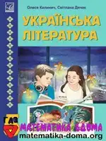 Українська література 5 клас О. Калинич С. Дячок
