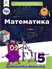 математика 5 клас Бевз