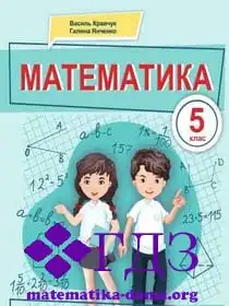 математика 5 клас Кравчук