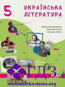 укр літ 5 клас Архипова