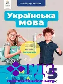 укр мова 5 клас Глазова