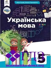 укр мова 5 клас Голуб