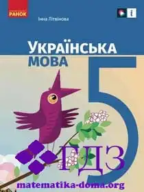 укр мова 5 клас Літвінова