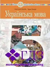 укр мова 5 клас Онатій