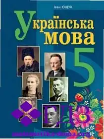 укр мова 5 клас Ющук