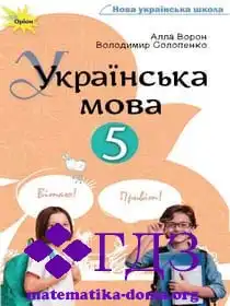 укр мова 5 клас Ворон