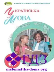 укр мова 5 клас Заболотний