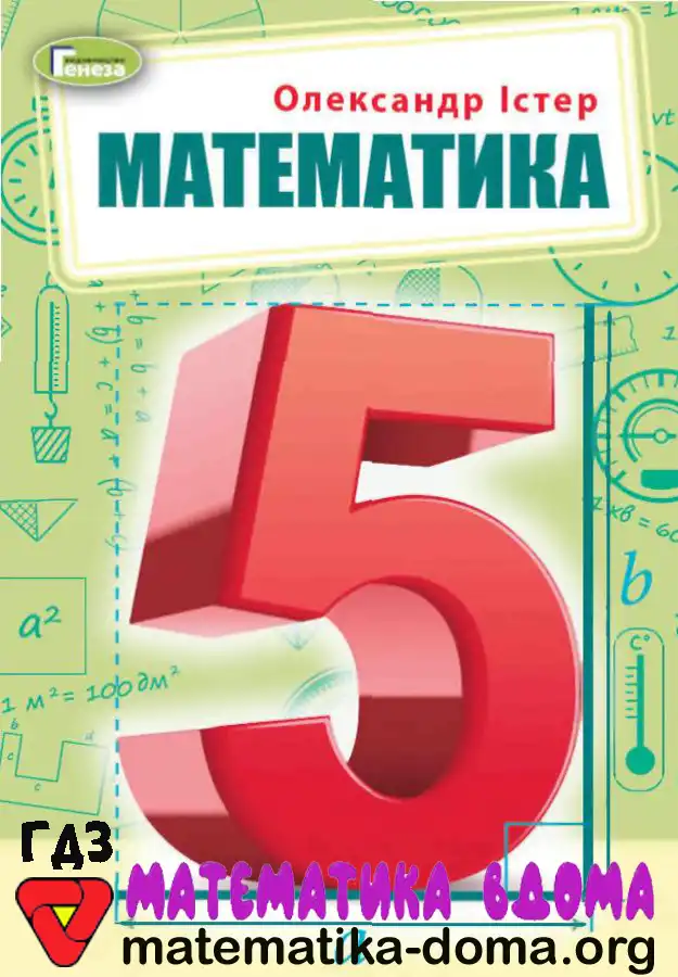 Відповіді (ГДЗ) з Математики 5 Клас Істер — Matematika-doma