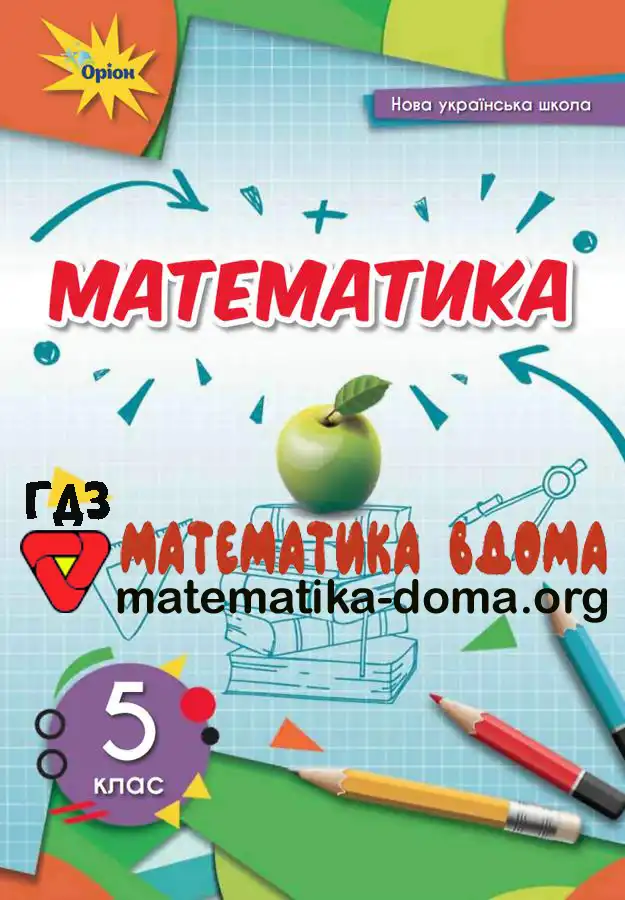 ГДЗ математика 5 клас Тарасенкова