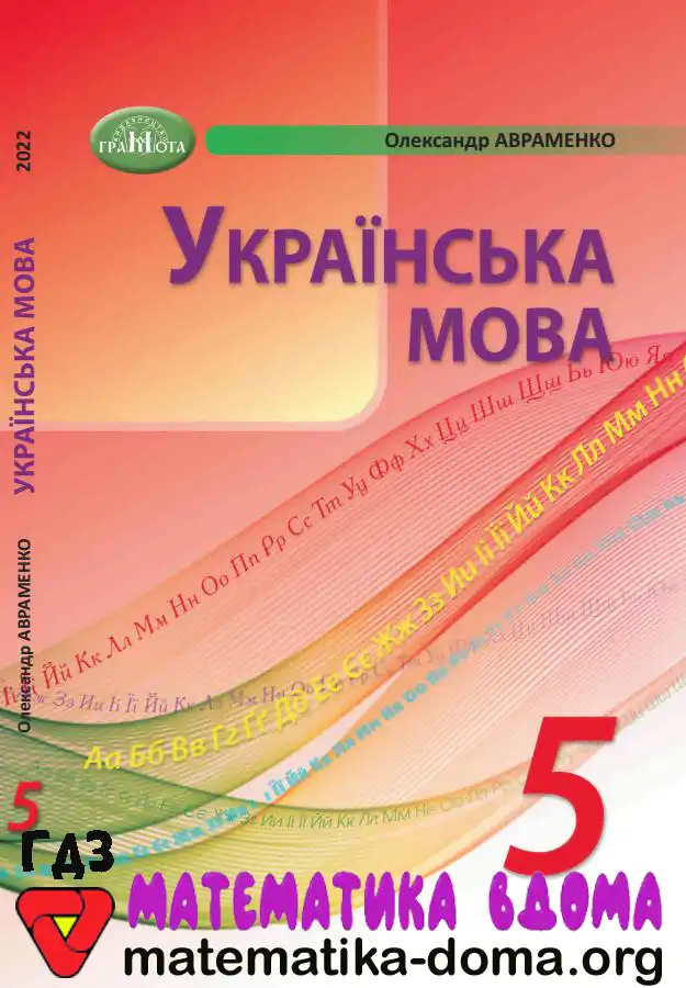 Відповіді (ГДЗ) з Української Мови 5 Клас Авраменко — Matematika-doma