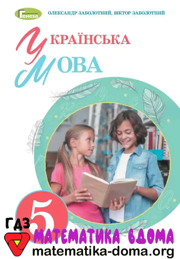 Відповіді (ГДЗ) з Української Мови 5 Клас Заболотний — Matematika-doma