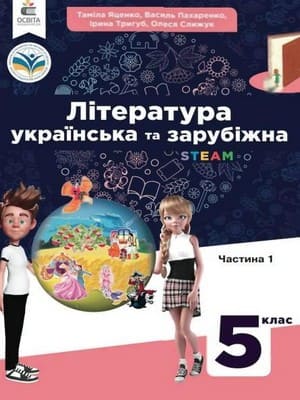 ГДЗ 5 клас укр. та зар. література Яценко Пахаренко