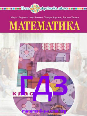 ГДЗ 5 клас математика М. Беденко І. Клочко Т. Кордиш В. Тадеєв