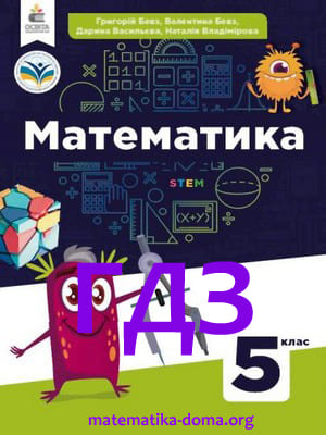 ГДЗ 5 клас математика Г. Бевз В. Бевз Д. Васильєва Н. Владімірова