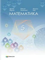 ГДЗ 5 клас математика А. Г. Мерзляк В. Б. Полонський М. С. Якір 2022