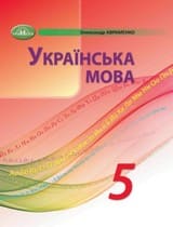 ГДЗ 5 клас українська мова О. Авраменко 2022