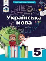 ГДЗ українська мова 5 клас Н. Голуб О. Горошкіна 2022