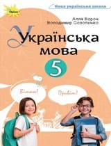 ГДЗ українська мова 5 клас А. Ворон В. Солопенко НУШ 2022