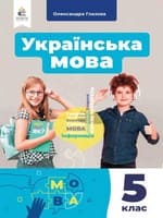 ГДЗ українська мова 5 клас О. П. Глазова НУШ 2022