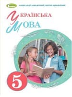 ГДЗ українська мова 5 клас О. В. Заболотний 2022