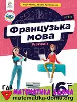 Французька мова 6 клас Н. Чумак Т. Кривошеєва