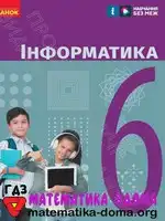 Інформатика 6 клас О. Бондаренко В. Ластовецький