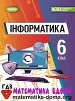 Інформатика 6 клас Й. Ривкінд Т. Лисенко