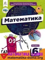Математика 6 клас Г. Бевз Д. Васильєва