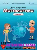 Математика 6 клас Д. Біос