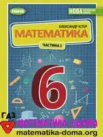 Математика 6 клас О. Істер