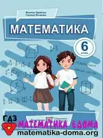 Математика 6 клас В. Кравчук Г. Янченко